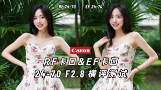 【御成phot】继承之战：佳能RF与EF24-70 F2.8横评测试！