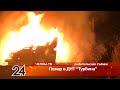 Ночью в СНТ "Турбина" произошел пожар