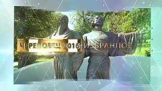 Череповец 2016. Избранное