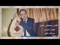 الدنيا بدها صبر الفنان مصطفى حنانو كلمات الشاعر عبدالله الناقور الدنيا بدها صبر الفنان مصطفى حنانو كلمات الشاعر عبدالله الناقور