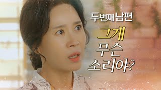 [두 번째 남편] “우리 새벽이 찾았어요” 새벽이가 태양이라는 사실에 김희정 &#39;충격&#39;, MBC…