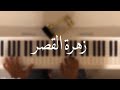 زهرة القصر عزف بيانو علي الدليم زهرة القصر عزف بيانو علي الدليم