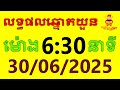 លទ្ធផលឆ្នោតយួន | ម៉ោង 6:30 នាទី | ថ្ងៃទី 30/06/2025 | ឆ្នោតខ្មែរ តាណាម
