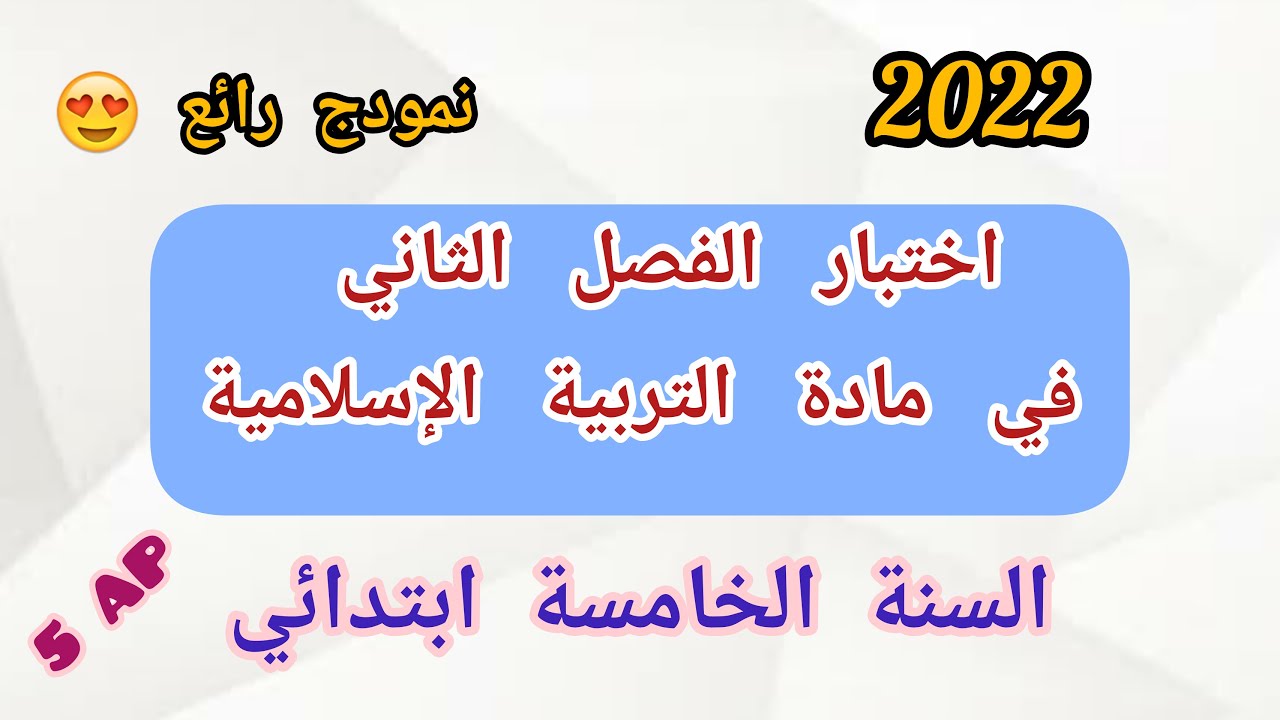 اختبار الفصل الثاني في مادة التربية الإسلامية للسنة الخامسة (2022)