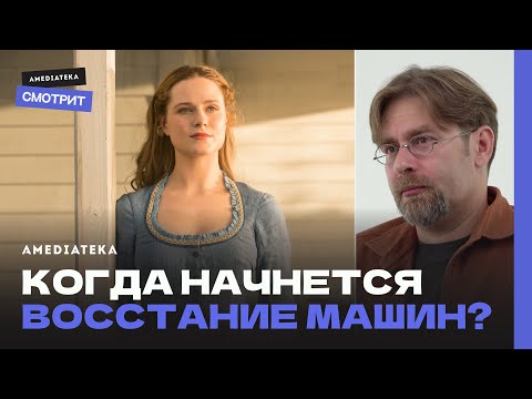 Искусственный интеллект в сериалах | Мир Дикого Запада, Черное зеркало, Силиконовая долина