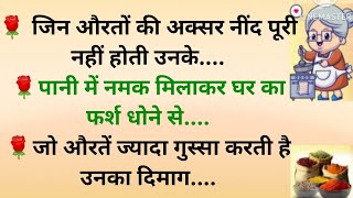 ध्यान रखने योग्य बातें।जरूरी बातें।घरेलू उपाय।lessonable।health tips। part -153 l @namitastory