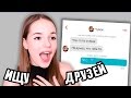 ИЩУ ДРУЗЕЙ В ТИНДЕРЕ || Парень Назвал Меня Старой!!