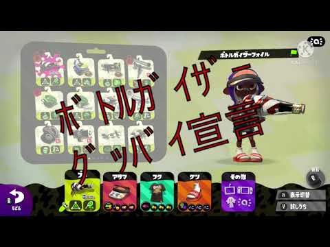 【スプラトゥーン2】ボトルガイザー×グッバイ宣言！！キル集