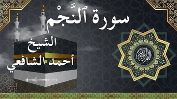 53 An Najm  Al Sheikh Ahmed Alshafey الشيخ أحمد الشافعي   سورة النجم كاملة