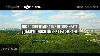 Dji Mavic Pro  |  Режим Activetrack  |  4K