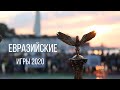 Евразийские Игры 2020 Севастополь