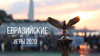 Евразийские Игры 2020 Севастополь