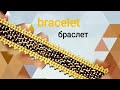 Bracelet- tutorial. Браслет из бисера и стекляруса. МК