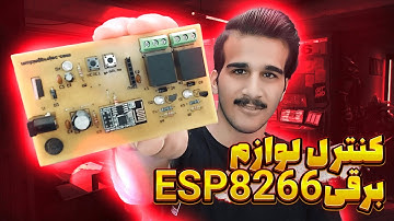 پروژه کنترل لوازم برقی با وب سرور ESP8266 و اپلیکیشن اندرویدی دو کانال