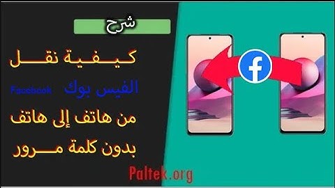 كيفية نقل حساب الفيس بوك facebook من هاتف لهاتف دون الحاجة لكلمة المرور