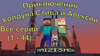 Приключения Колдуна Стива И Алексии. Все Серии ( 1 - 44 ). Майнкрафт Анимация.