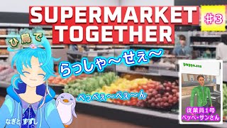【Supermarket Together】♯3：ひトリとNPC従業員でのんびり営業してます：渚都すずし