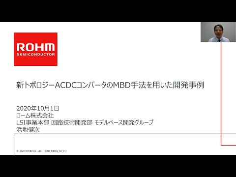 新トポロジーACDCコンバータのMBD手法を用いた開発事例