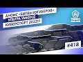 ТАНКИ ОНЛАЙН Видеоблог №418