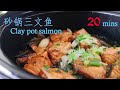 #砂锅慢炖# 砂锅三文鱼 Clay pot salmon 无需腌制，保留纯真营养