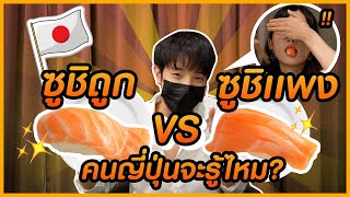 ซูชิ 10 บาท VS 1,000 บาท!!! 