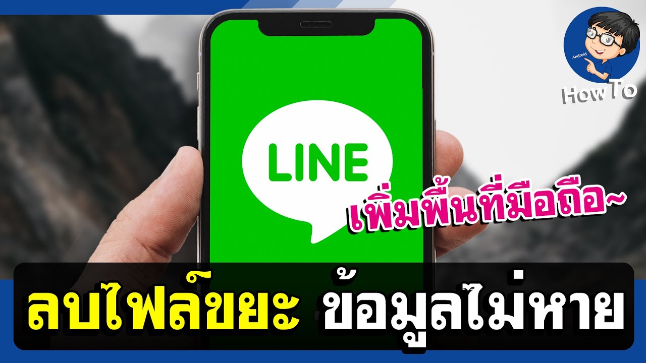 line มือ ถือ  New 2022  ลบข้อมูลขยะ LINE ข้อมูลไม่หาย - เพิ่มพื้นที่มือถือ