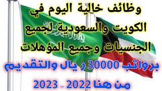 وظائف خالية في السعودية والكويت لجميع الجنسيات وجميع المؤهلات 2022 برواتب 30000 ريال والتقديم من هنا