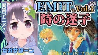 【セガサターン】EMIT Vol.1 時の迷子 実況プレイ配信【レトロゲーム】【vtuber】