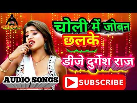 चोली-में-जोबन-छलके-डीजे-दुर्गेश-राज