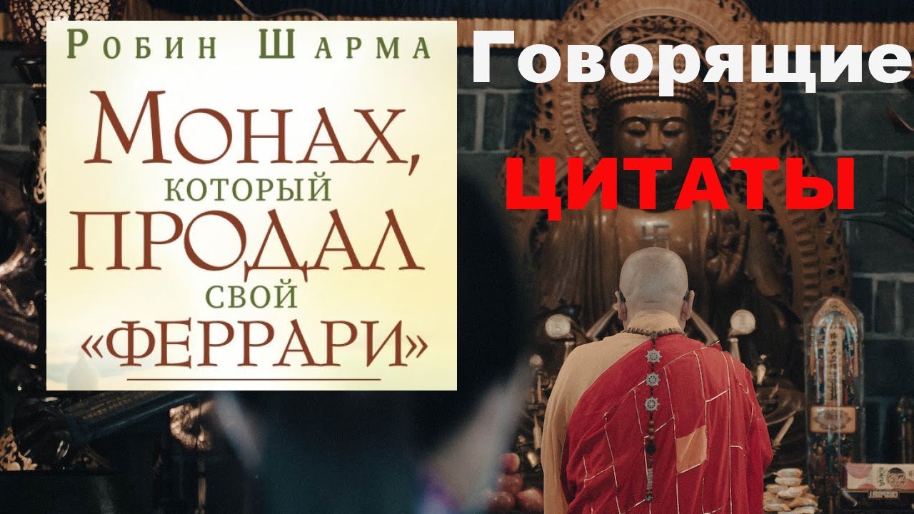 Цитаты из Монах, который продал свой «феррари» - YouTube