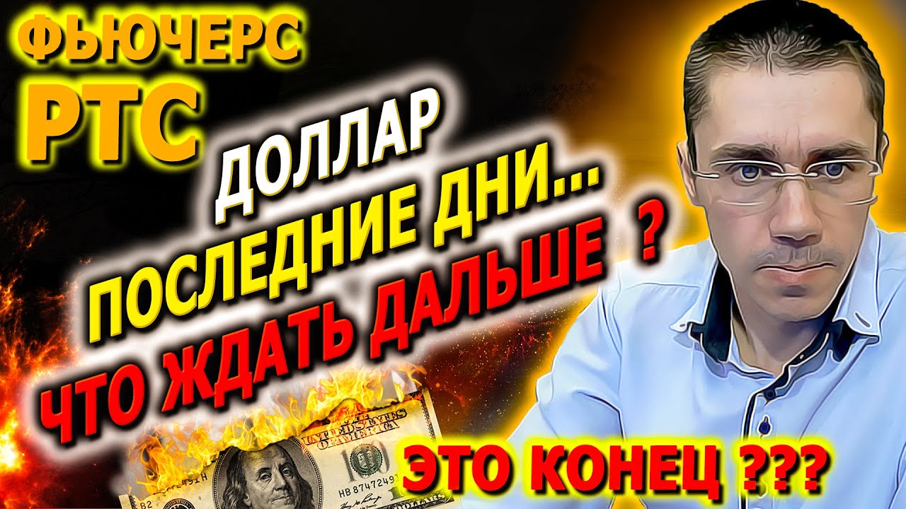 Фьючерс индекс РТС I КРАХ ДОЛЛАРА АНАЛИЗ РЫНКА I Нефть Золото Доллар S ...