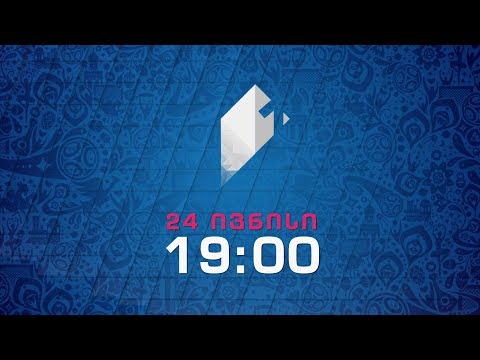 24 ივნისი, 19:00 - პირველ საზოგადოებრივზე, FIFA-ს კონფედერაციის თასი. მექსიკა - რუსეთი