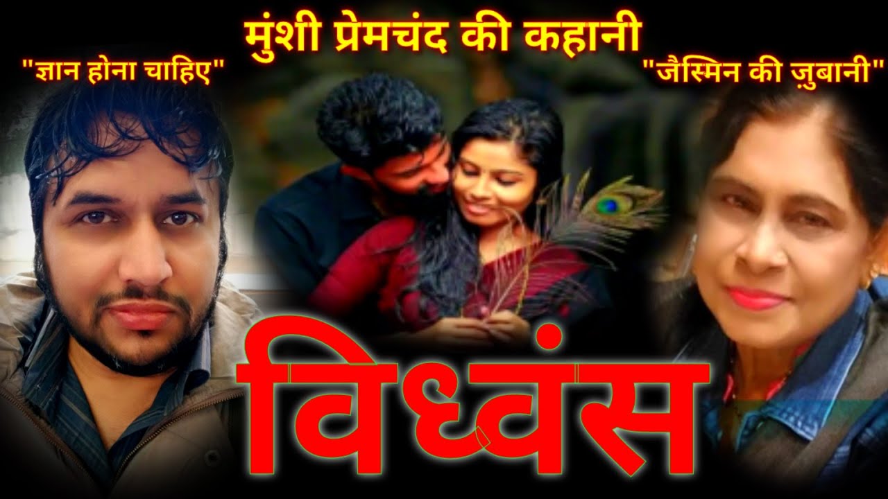 "विध्वंस"- मुंशी प्रेमचंद की कहानी || Vidhvans - Munshi Premchand ki kahani || "ज्ञानहोनाचाहिए"