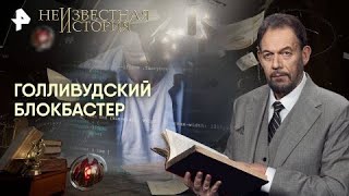 видео: Неизвестная история — Голливудский блокбастер (24.10.2025) картинка: Неизвестная история — Голливудский блокбастер (24.10.2025)