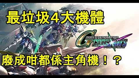 【ＳＤ鋼彈Ｇ世代火線縱橫】最垃圾４大機體｜廢成這樣也能做主角機？｜SD Gundam G Generation Cross Rays - 天天要聞