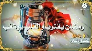 تهنئة شهر رمضان 2021 || حالات واتس اب شهر رمضان 2021 || ستوريات انستا شهر رمضان 2021 