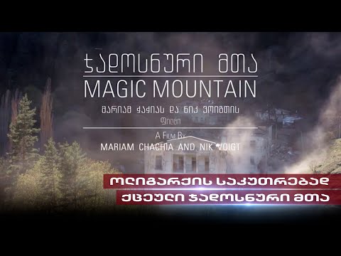 ოლიგარქის საკუთრებად ქცეული \"ჯადოსნური მთა\" | მარიამ ჭაჭიასა და ნიკ ვოიგთის ფილმი აბასთუმანზე