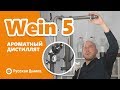 Wein 5: вторая перегонка ароматного зернового дистиллята | Wein 5 трансформируется на ходу!