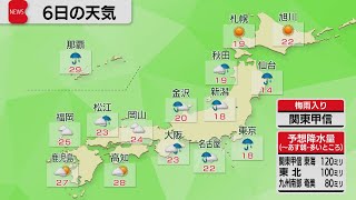 関東甲信で梅雨入り　6月6日の天気