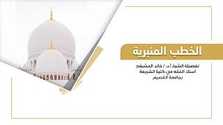 خطبة الجمعة || فضل قيام الليل || الشيخ أ.د. خالد بن علي المشيقح #خطبة_جمعة #خطبة