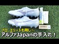 サッカースパイクミズノアルファJapanの手入れ エリート プロも同じ サッカースパイクミズノアルファJapanの手入れ エリート プロも同じ