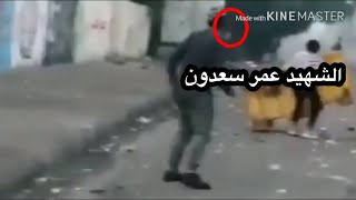 الشهيد عمر سعدون فزع علمود حجي انضرب 💔 لحضة قتله 😔