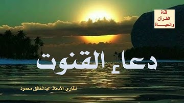 دعاء القنوت الصحيح القارئ عبدالخالق محمود أبوالليل