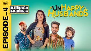 Kanimangalam Kovilakam | Unhappy Husbands | Episode 4