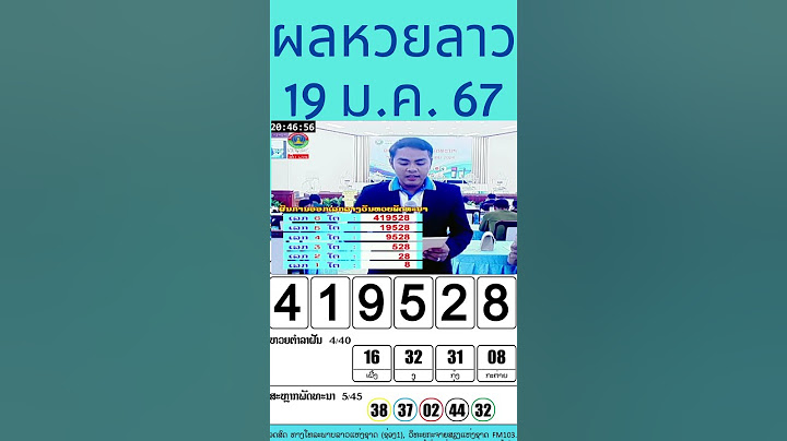 ผลหวยลาว 19 มกราคม 2567 หวยลาววันศุกร์ 19/1/24 #หวยลาววันนี้ #laolottery #หวยลาวพัฒนา