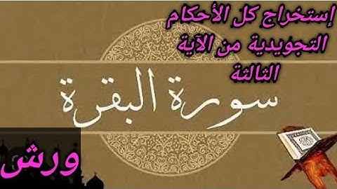إستخراج كل الأحكام التجويدية من سورة البقرة الآية الثالثة برواية ورش عن نافع