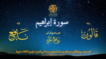 014 سورة إبراهيم   برواية قالون عن نافع بتوسط المنفصل وصلة ميم الجمع   تراويح    القارئ مفتاح السلطن