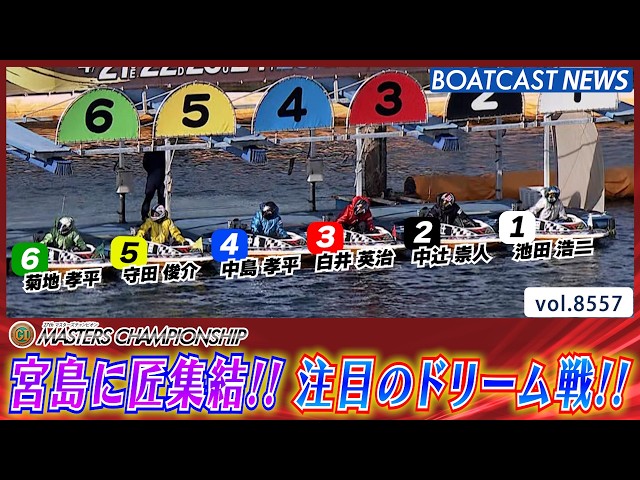 宮島に選りすぐりの匠が集結!! 注目ドリーム戦の行方は!?│BOATCAST