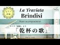 【ピアノ伴奏】『椿姫』より「乾杯の歌」Gdur Brindisi La Traviata Piano accompaniment