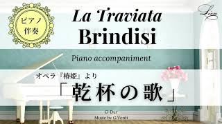 【ピアノ伴奏】『椿姫』より「乾杯の歌」Gdur Brindisi La Traviata Piano accompaniment